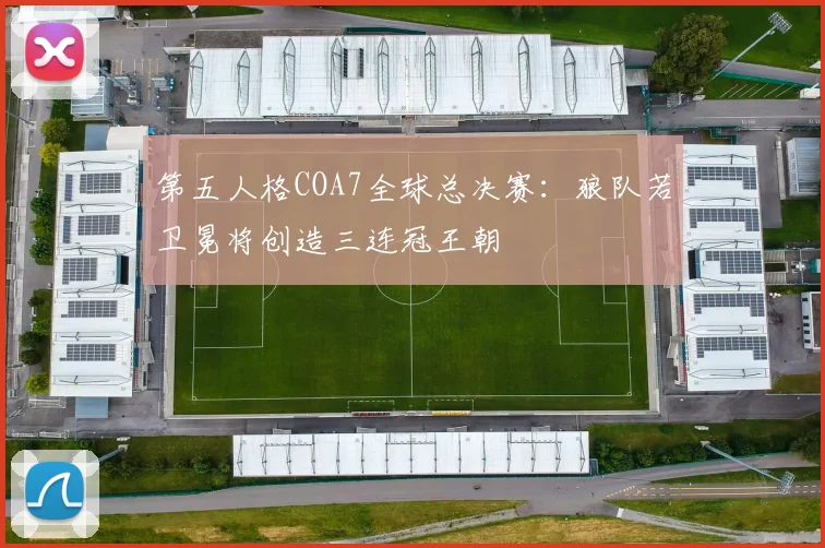 第五人格COA7全球总决赛：狼队若卫冕将创造三连冠王朝